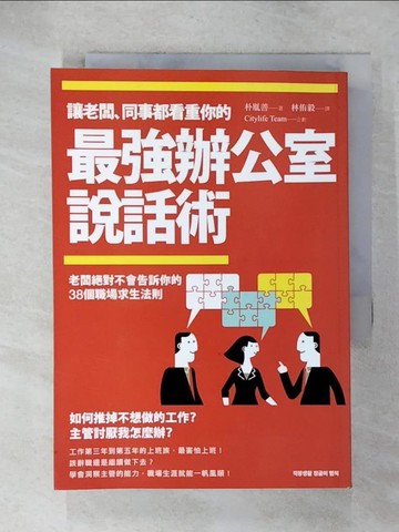 【書寶二手書T1／溝通_CY3】讓老闆、同事都看重你的最強辦公室說話術_樸胤善