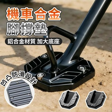 【送板手工具】機車側柱保護墊 腳架加大座 防滑底座 機車腳撐墊 機車腳邊撐套 側柱保護套 0415