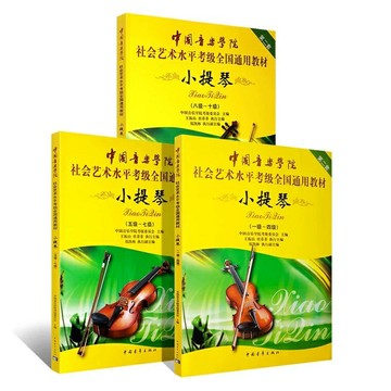 【學興書局】中國音樂學院 社會藝術水平考級全國通用教材 小提琴 1-10級 考級書 (全3冊)