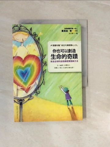 【書寶二手書T2／心靈成長_V29】你也可以創造生命的奇蹟-來自全球的自我療癒實證與方法_露易絲賀
