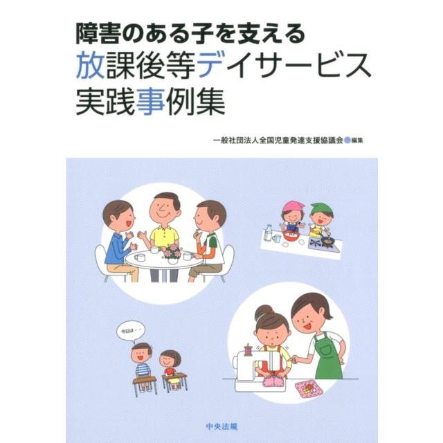 障害のある子を支える放課後等デイサービス実践事例集