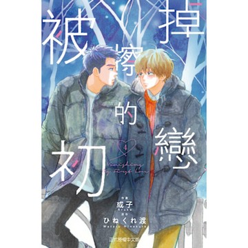 被擦掉的初戀 (4)_Readmoo 讀墨電子書