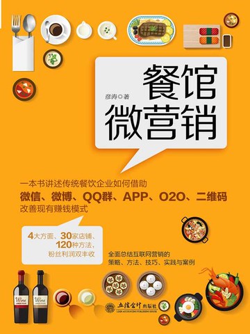 【電子書】餐馆微营销