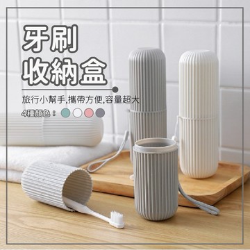 『滿99免運』日式牙刷收納盒 北歐風牙刷盒 旅行牙刷盒 牙刷收納 漱口杯 便攜式漱口杯 牙具盒 牙膏收納筒