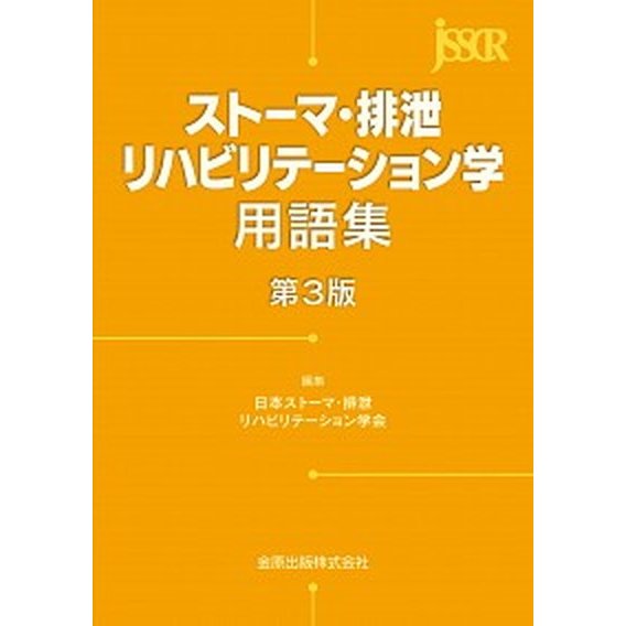 スト-マ・排泄リハビリテ-ション学用語集   第３版 金原出版 日本スト-マ・排泄リハビリテ-ション学会（単行本） 中古