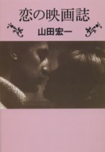 恋の映画誌 [本]