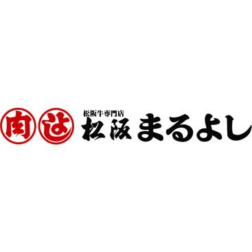 三重「松阪まるよし」 松阪牛コロッケ