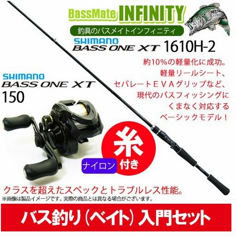 ナイロン3号 約130m 糸付き バス釣り ベイト 入門セット シマノ バスワンxt ベイト 1610h 2 シマノ 17 バスワンxt 150 右ハンドル 通販 Lineポイント最大0 5 Get Lineショッピング