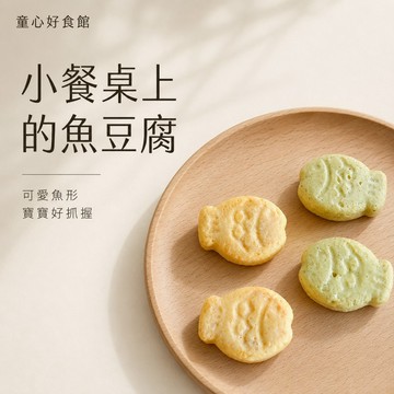 【童心好食館】 寶寶魚豆腐 | 無調味 | 10M+