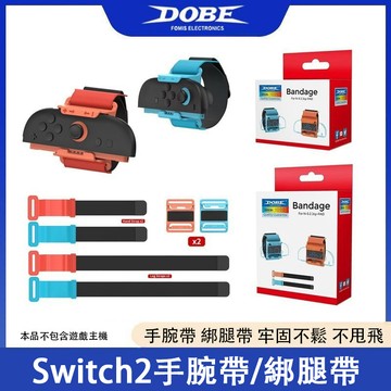 【台灣出貨】適用Switch2 體感綁帶 運動遊戲配件 綁腿帶 跳舞腕帶 手腕帶 Joy-Con2配件 DOBE