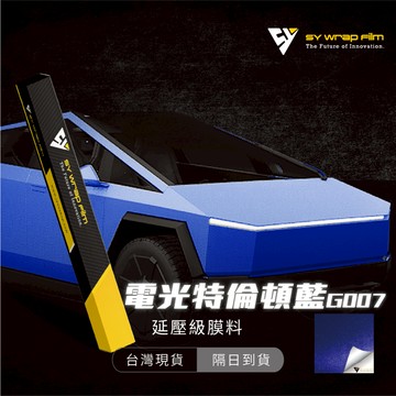 【SY 電光特倫頓藍 G007】延壓改色膜｜汽車貼膜 包膜 車身貼紙｜Car Wrap｜【JY眾悅】現貨