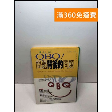 【雷根360免運】【送贈品】QBQ!問題背後的問題 #7成新 #九成新【Q-C498】