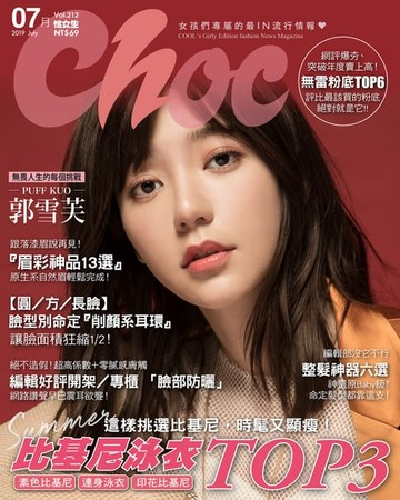 【電子書】CHOC恰女生(212期)2019年7月號