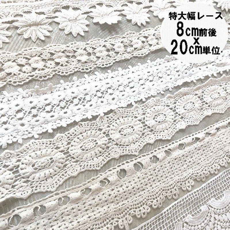 特大幅レース 幅広レーステープコットンリボン モチーフレースリボンパーツ 手芸用リボンブレードパーツ布雑貨 輸入リボンブレード ラッセルレース 通販 Lineポイント最大0 5 Get Lineショッピング