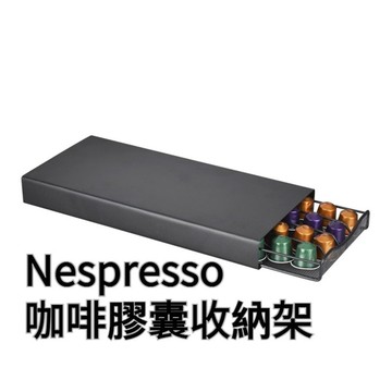 【台北士林🇹🇼發票】膠囊咖啡收納架 抽屜型咖啡膠囊架 直立式咖啡膠囊架 nespresso膠囊架 40顆 送禮