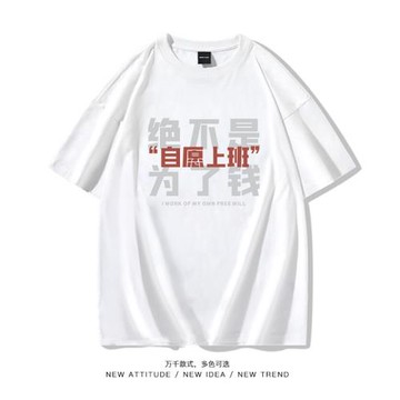 國潮創意自愿上班搞笑創意五分短袖T恤男女學生情侶休閑打工人ins