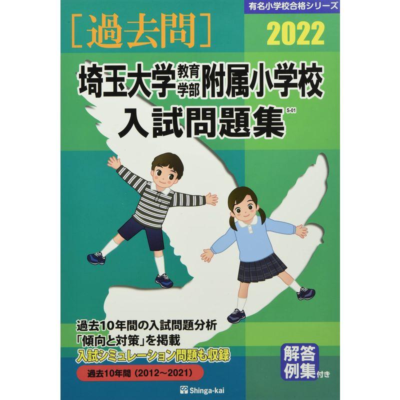 埼玉大学教育学部附属小学校入試問題集 2022 (有名小学校合格シリーズ)