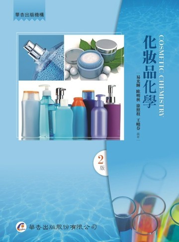 化妝品化學（2版）[二手書_良好]