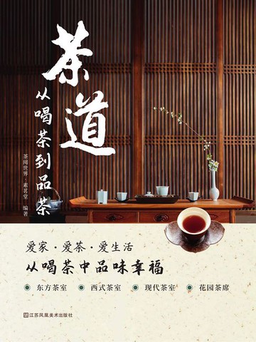 【電子書】茶道：从喝茶到品茶