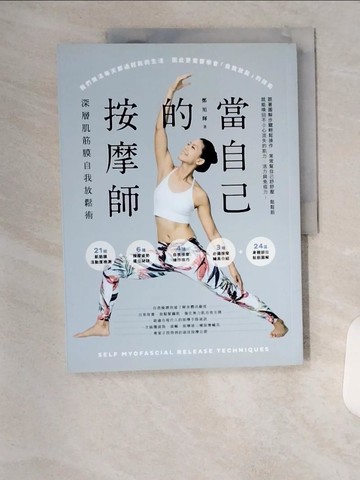 【書寶二手書T7／體育_TUX】當自己的按摩師 : 深層肌筋膜自我放鬆術_鄭旭輝