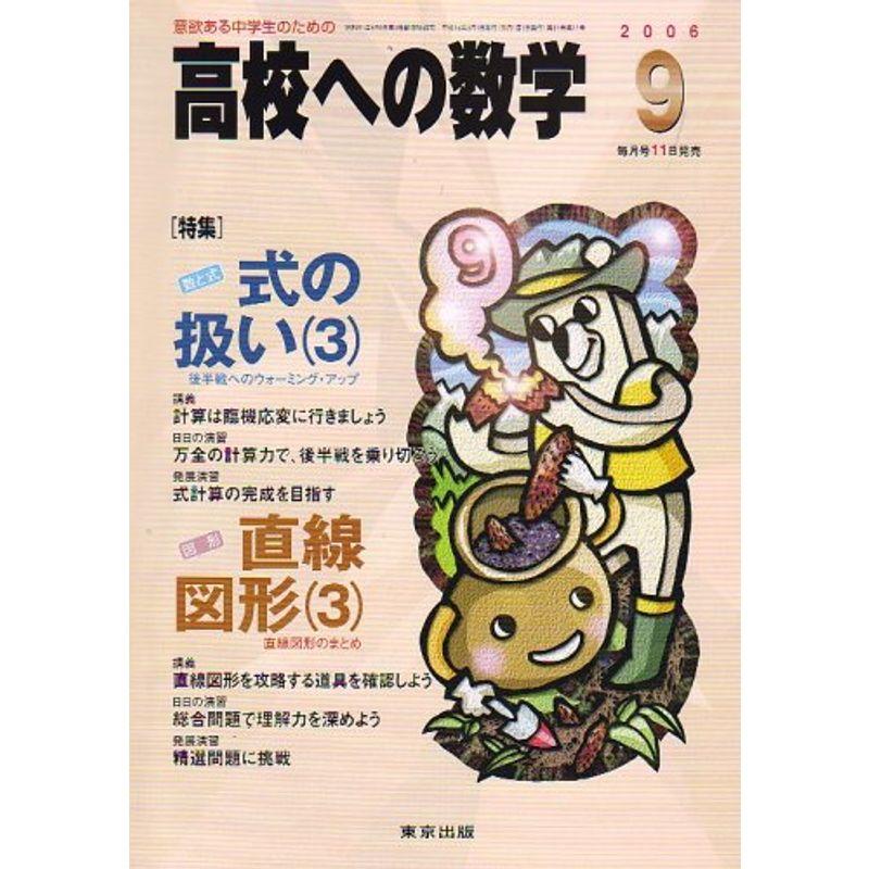 高校への数学 2006年 09月号 雑誌