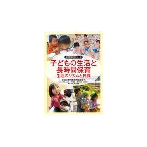 子どもの生活と長時間保育 生活のリズムと日課