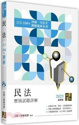 民法歷屆試題詳解（113～104年） (28版) 高點王牌師資群編著 2025 高點文化