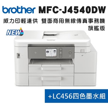 Brother MFC-J4540DW 威力印輕連供 商用雙面網路雙紙匣傳真事務機+LC456BK/C/M//Y墨水1組(噴墨印表機/輕連續供墨/wifi/掃描/影印)
