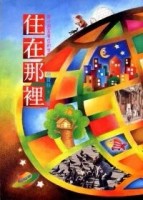住在那裏（精裝）[二手書_全新]