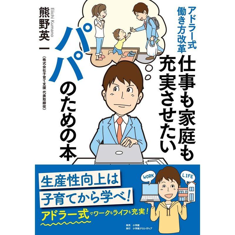 アドラー式働き方改革 仕事も家庭も充実させたいパパのための本