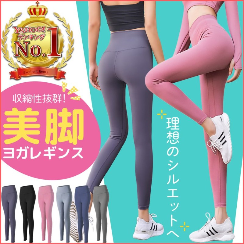 ヨガパンツ ヨガレギンス 美脚 ヨガウェア スタイルアップ スパッツ トレーニングパンツ ホットヨガ フィットネス パンツ レギンス ウォーキング  レディース 通販 LINEポイント最大0.5%GET | LINEショッピング