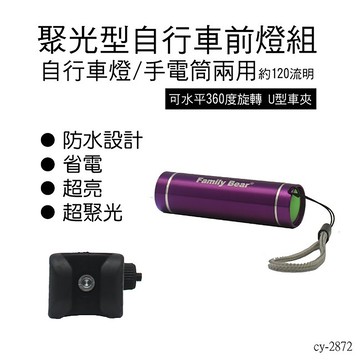 熊讚cy-2872聚光型 自行車 防水 前燈組(顏色隨機出貨 u型車夾 360度旋轉)