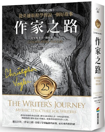 作家之路【25週年紀念版】：從英雄旅程學習說一個好故事，好萊塢人手一本的寫作聖經！解構賣座電影的誘人元素（限量燙金簽名書衣版） 【城邦讀書花園】