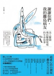 謝謝你們，我的離島病友：浪人醫師飛向醫療現場的生命故事[二手書_普通]