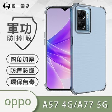 【O-ONE】軍功防摔殼 OPPO A57 4G/A77 5G共用版 美國軍事防摔手機殼 保護殼