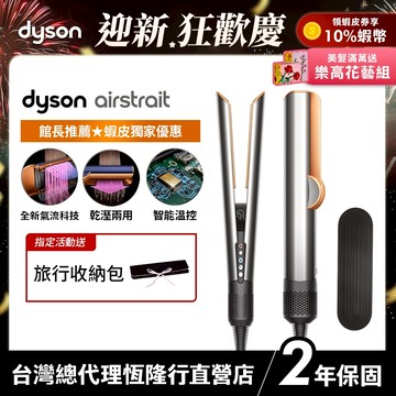 Dyson airstrait™ 二合一吹風直髮器/直髮夾HT01銀銅色【蝦皮獨家色】 【張員瑛同款】會員領券再折