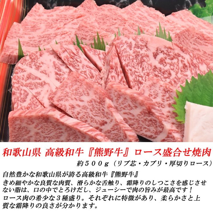 和歌山産　高級和牛『熊野牛』ロース盛合せ焼肉