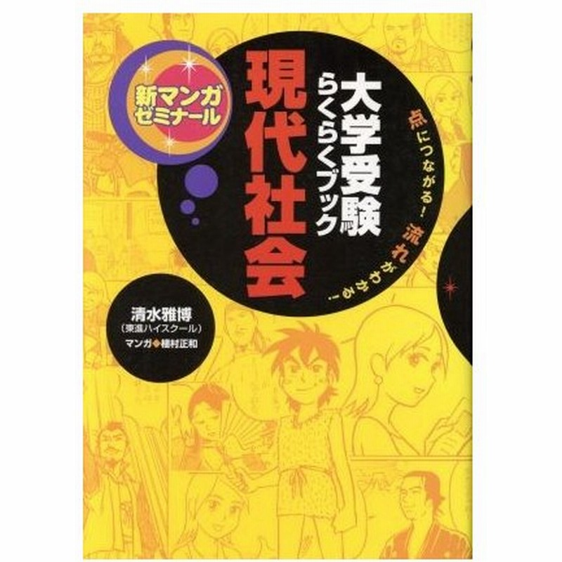 新マンガゼミナール 現代社会 清水雅博 著者 植村正和 著者 通販 Lineポイント最大0 5 Get Lineショッピング