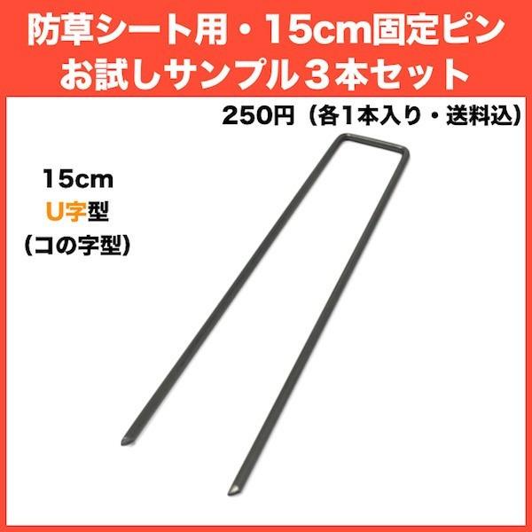 防草シート用 固定ピン 各種サンプル J字型アンカー,U字型アンカー1本,固定釘1本