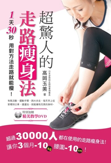 超驚人的走路瘦身法：1天30秒 ，用對方法走路就能瘦！[二手書_良好]