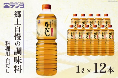 素材を生かす テンヨ 料理用 白だし たっぷりサイズ 1L×12本 調味料 出汁 だし   武田食品   山梨県 中央市 [21470509]