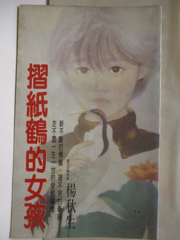 【書寶二手書T3／一般小說_M8M】摺紙鶴的女孩
