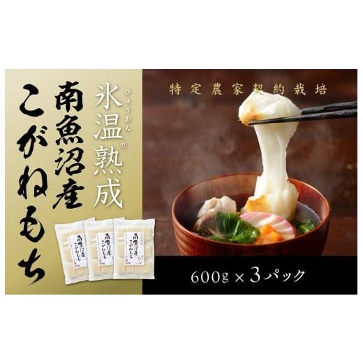 ふるさと納税 新潟県 南魚沼市 氷温熟成南魚沼産こがねもち1.8kg