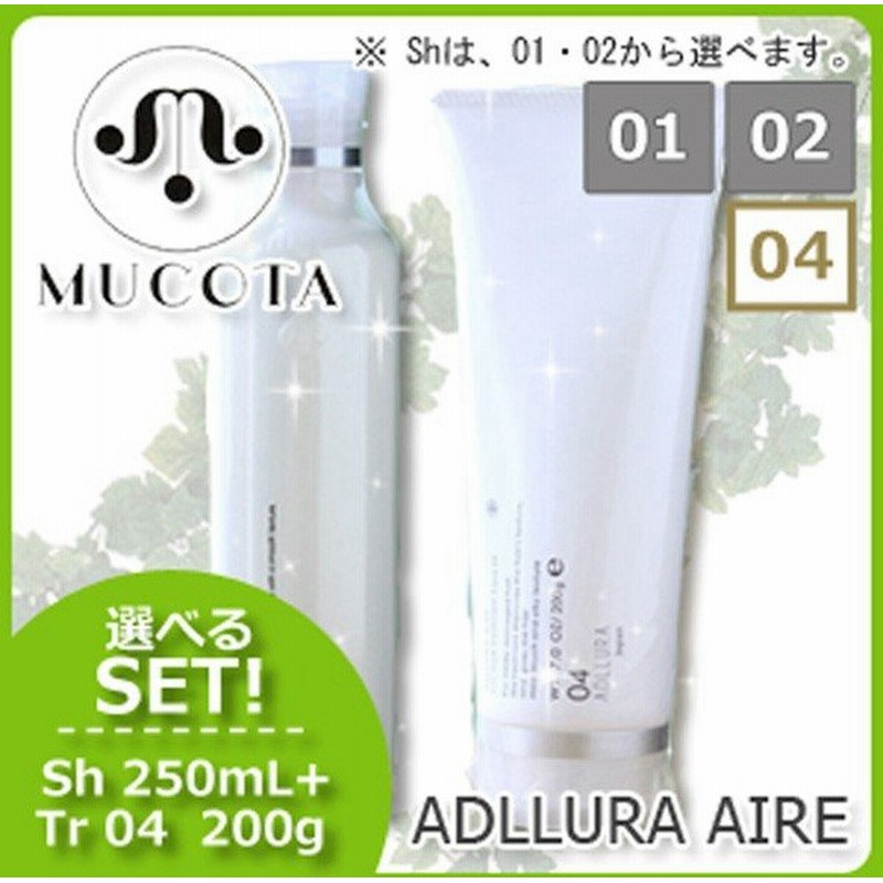 ムコタ アデューラ アイレ シャンプー 《01/02》 250mL + トリートメント 04 200g 選べるセット 通販 LINEポイント最大0.5%GET | LINEショッピング ムコタ アデューラ アイレ シャンプー 《01/02》 250mL + トリートメント 04 200g 選べるセット 通販 LINEポイント最大0.5%GET | LINEショッピング