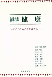  領域　健康 こころとからだを育てる／池田裕恵(著者),福原麻子(著者),小田ひとみ(著者),名賀三希子(著者),松本典子(著者),安藤