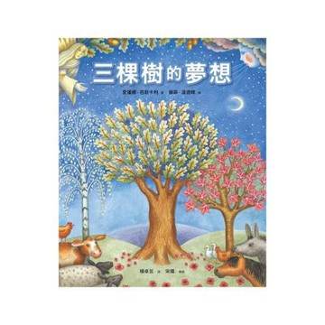 三棵樹的夢想(精裝)