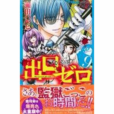 出口ゼロ ７ なかよしｋｃ 瀬田ハルヒ 著者 通販 Lineポイント最大get Lineショッピング