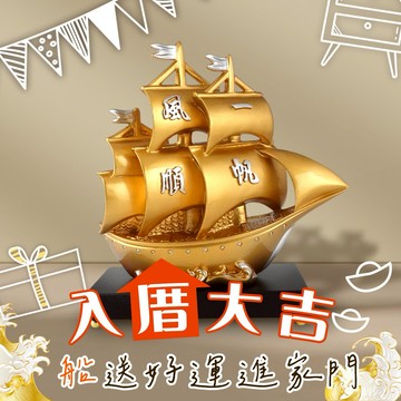 入厝禮【命運好好玩】湯鎮瑋-一路進財黃金寶船鎮