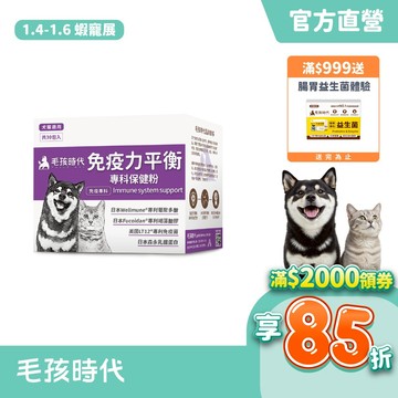 【毛孩時代】犬貓適用-貓狗免疫力平衡保健粉<30包/盒>足量貓狗離胺酸-日本葡聚多醣+日本褐藻糖膠+美國免疫菌-官方直營