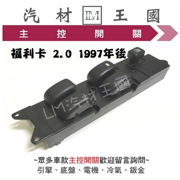 【LM汽材王國】 主控開關 福利卡 FREECA 1997年後 電動窗 升降機 昇降機 開關 電動 三菱